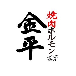焼肉ホルモン 金平