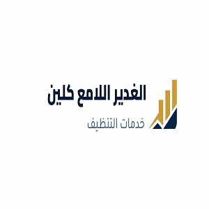 الغدير اللامع كلين