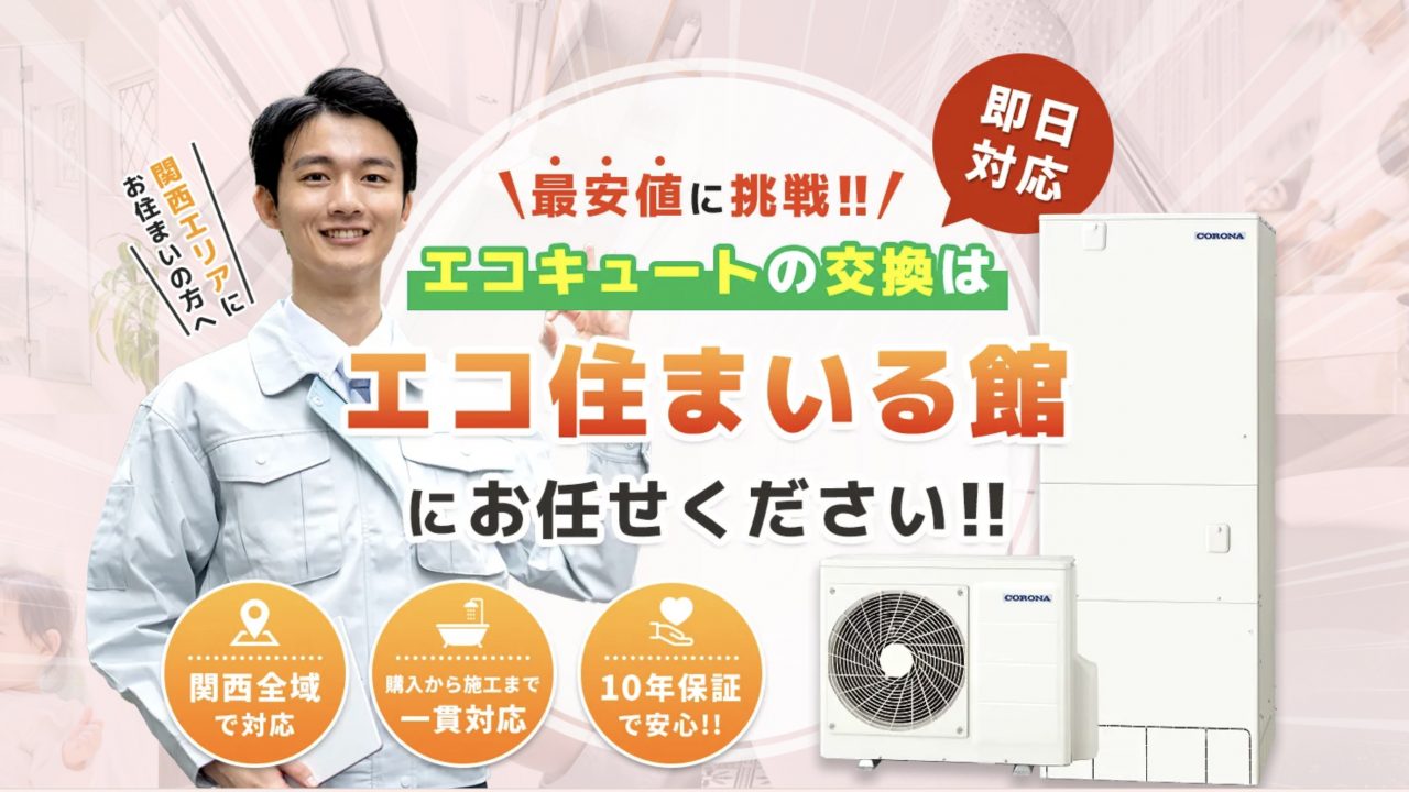 株式会社関西住設｜豊中 エコキュート
