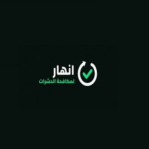 شركة انهار لمكافحة الحشرات والمبيدات