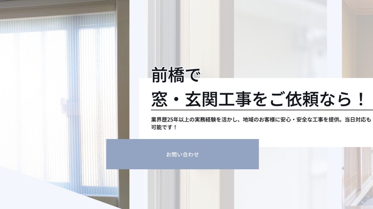 株式会社野村建窓｜前橋 窓工事