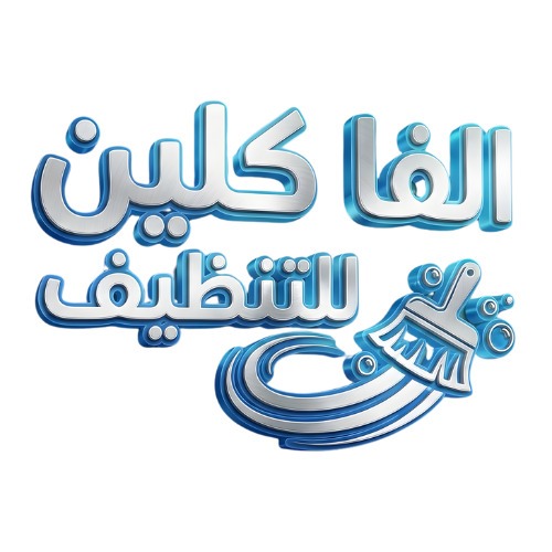 شركة الفا كلين للنظافة