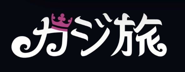 たびかじカジノ