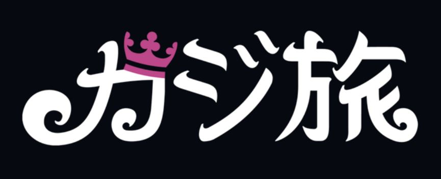 たびかじカジノ