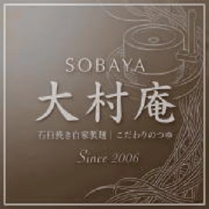大村庵 / Omura Soba (Omura-an)