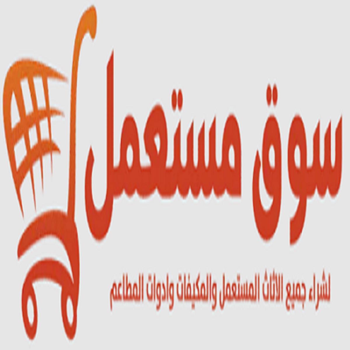 شراء اثاث مستعمل بالرياض محل ريان السهلي للأثاث المنزلي