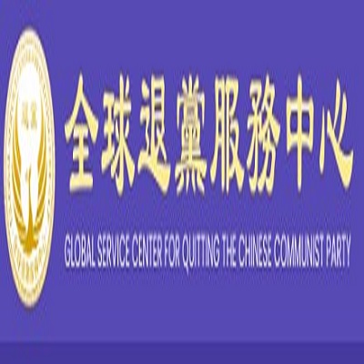 全球退黨服務中心
