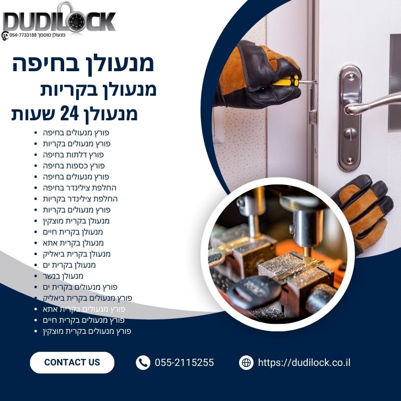 מנעולן בחיפה Dudilock – זמינות גבוהה ומחירים הוגנים