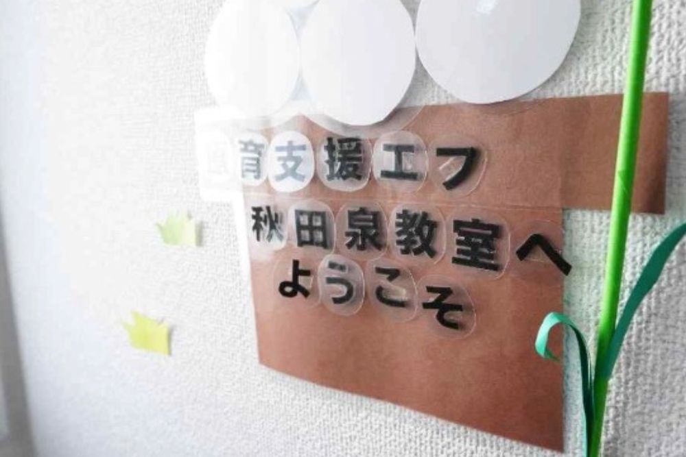 合同会社Mネクスト｜秋田市 放課後等デイサービス