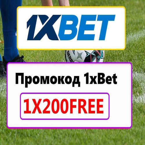 промокод на бесплатную ставку 1xbet