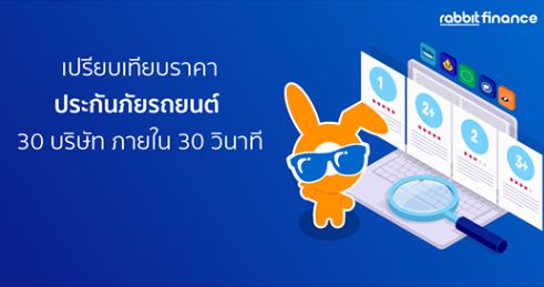 โบรกเกอร์ประกันภัย | เปรียบเทียบประกันและสินเชื่อ | rabbit finance