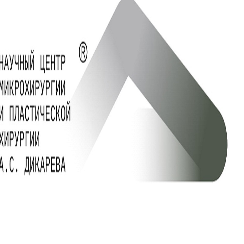 Медицинский центр А.С. Дикарева - клиника микрохирургии и пластической хирургии 