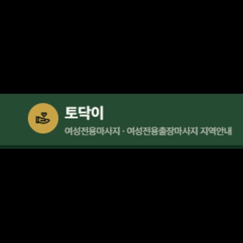 토닥이