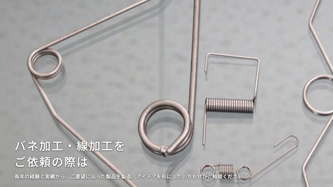 株式会社石渕スプリング｜加工 バネ