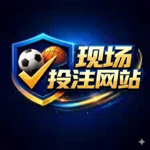 网站现场投注