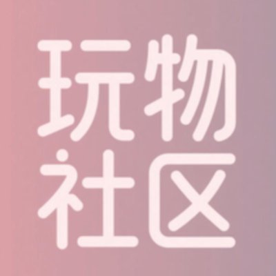 玩物社区