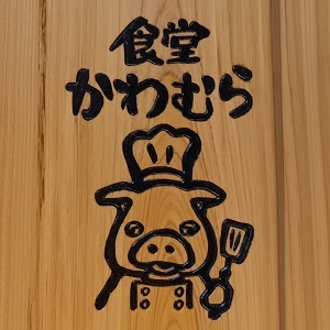 食堂かわむら