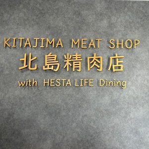 北島精肉店 with HESTA LIFE dining