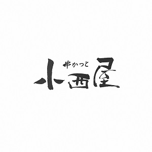 イタリア料理　小西屋