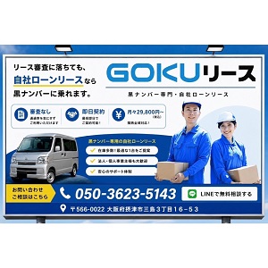 GOKUリース