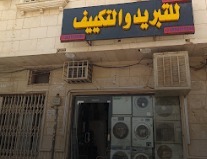 مؤسسة عيسى عبد العزيز فهد العوام للتبريد والتكييف