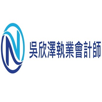 IVACPA 吳欣澤執業會計師