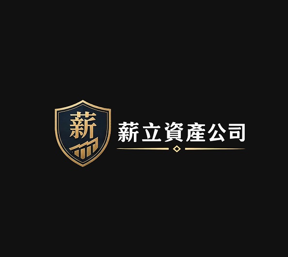 薪立資產管理有限公司 (Shin Li Asset Management Co., Ltd.) — trades as 薪立資產