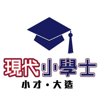 現代小學士