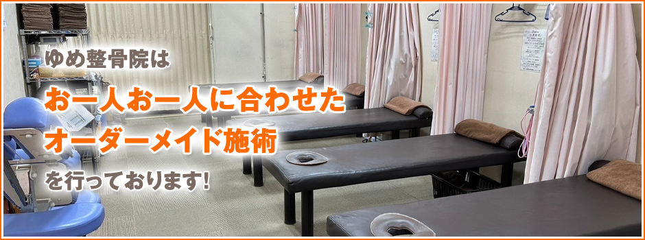 ゆめ整骨院 野田院