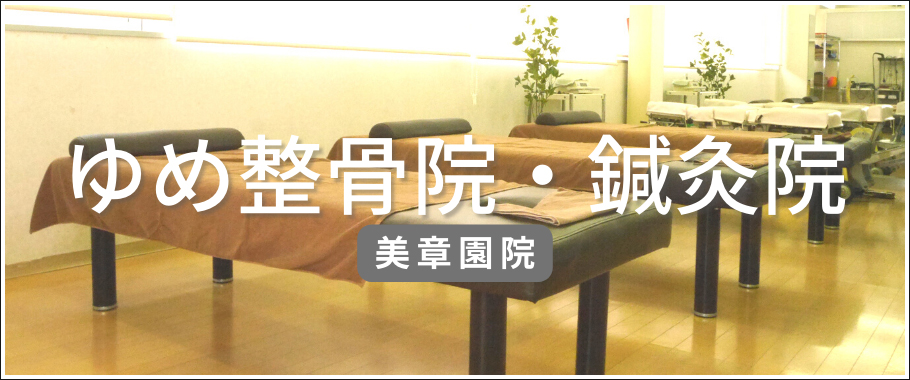 ゆめ整骨院 鍼灸院 美章園院
