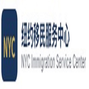 纽约移民服务中心 NYC Immigration Service Center
