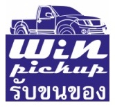 รถรับจ้าง รถขนของ รถห้องเย็น รถเช่า โทร/LINE 0896106900 วินปิคอัพ