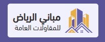 مؤسسة مباني الرياض للمقاولات العامة