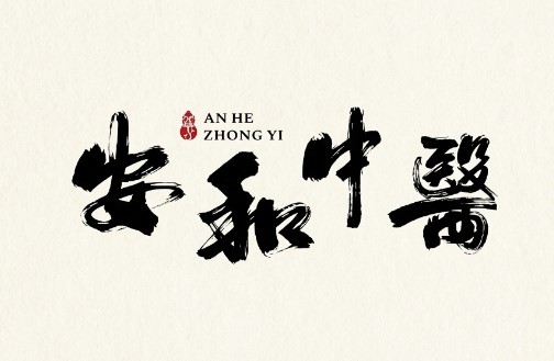 安和中医 AN HE ZHONG YI