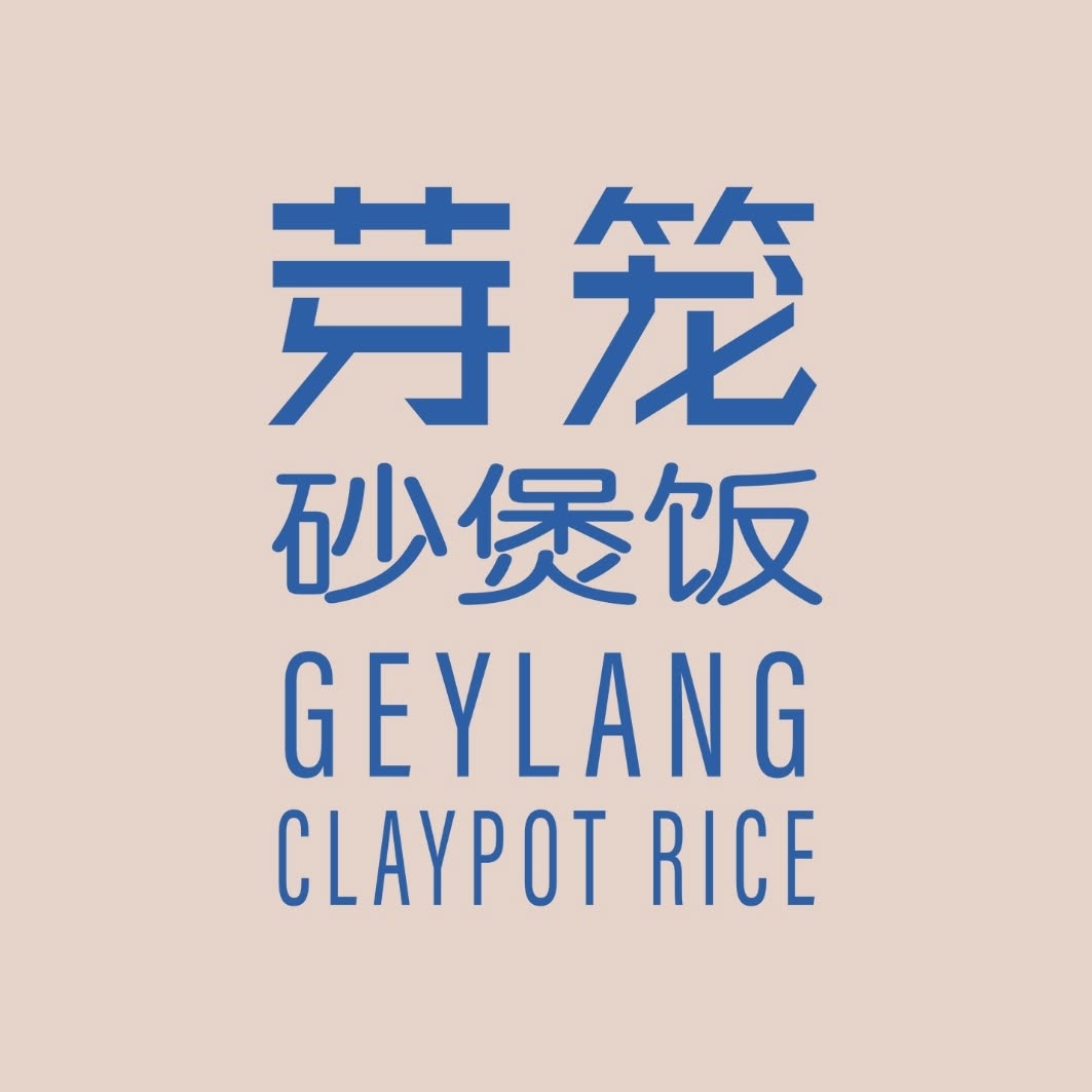 Geylang Claypot Rice 芽笼砂煲饭