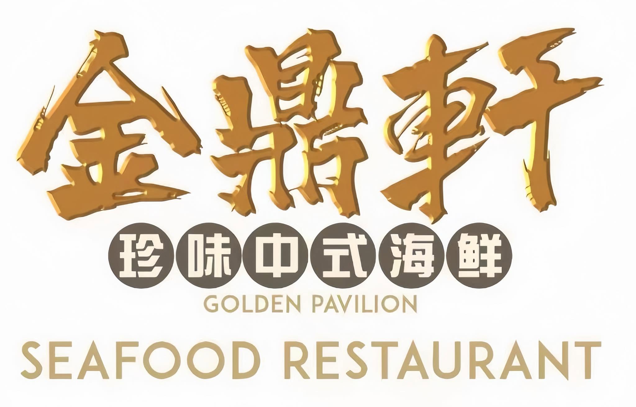 金鼎轩海鲜菜馆 Golden Pavilion Seafood Restaurant