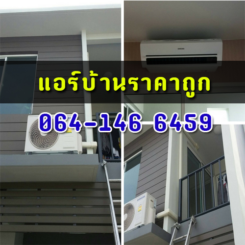 เครื่องปรับอากาศพร้อมติดตั้ง แอร์บ้าน แอร์สำนักงานราคาถูก