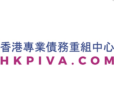 香港專業債務重組中心 HKPIVA.COM