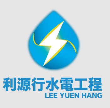 利源行水電工程