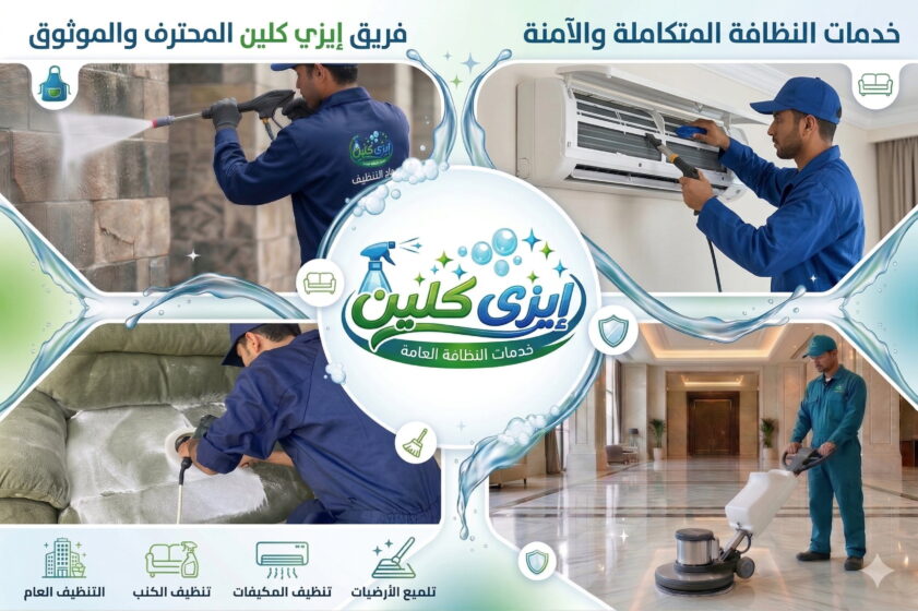 شركة تنظيف بالدمام ايزي كلين