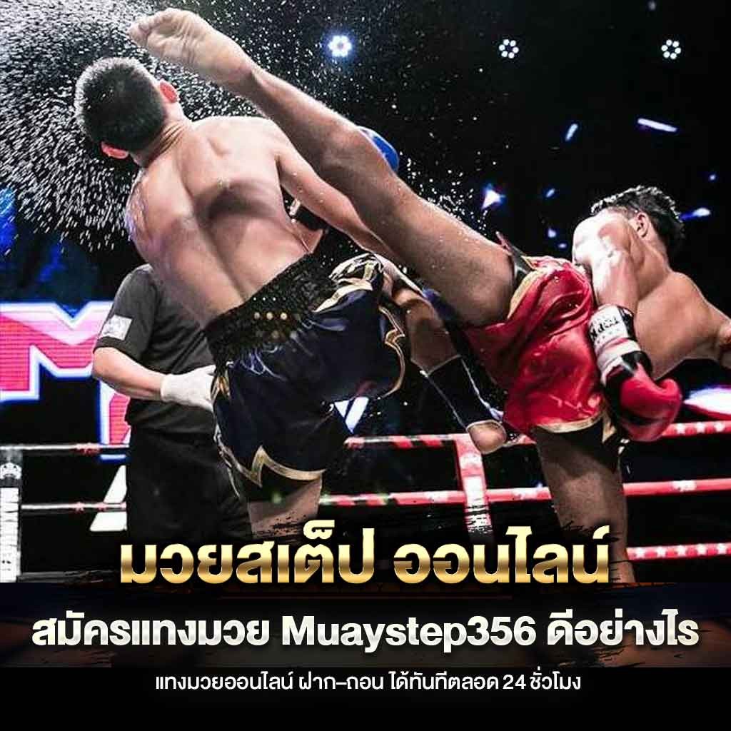 มวยสเต็ป